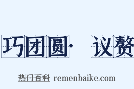 巧团圆·议赘是什么意思的图片